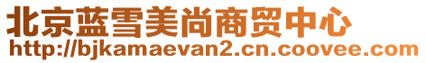 北京藍(lán)雪美尚商貿(mào)中心