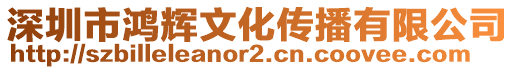 深圳市鴻輝文化傳播有限公司