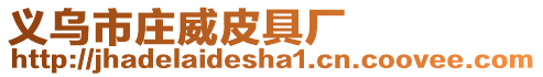 義烏市莊威皮具廠