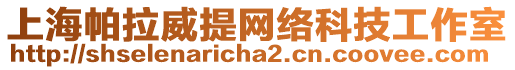 上海帕拉威提網(wǎng)絡(luò)科技工作室