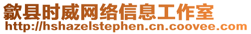 歙縣時(shí)威網(wǎng)絡(luò)信息工作室
