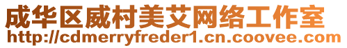 成華區(qū)威村美艾網(wǎng)絡(luò)工作室