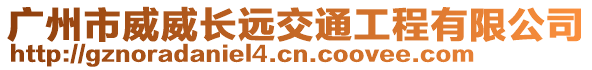 廣州市威威長遠交通工程有限公司