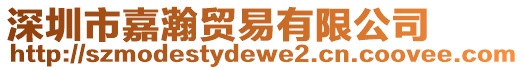 深圳市嘉瀚貿(mào)易有限公司