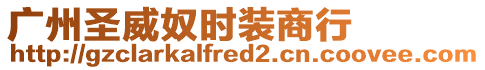 廣州圣威奴時裝商行