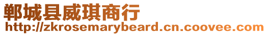 鄲城縣威琪商行