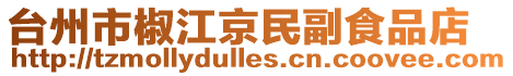 臺州市椒江京民副食品店