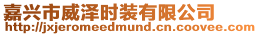 嘉興市威澤時裝有限公司