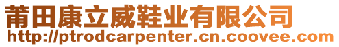 莆田康立威鞋業(yè)有限公司