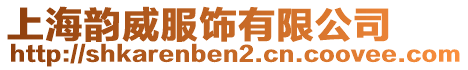 上海韻威服飾有限公司