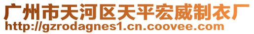 廣州市天河區(qū)天平宏威制衣廠