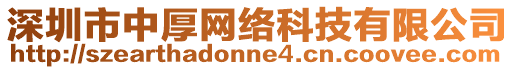 深圳市中厚網(wǎng)絡(luò)科技有限公司