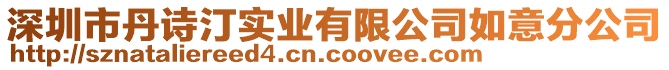 深圳市丹詩(shī)汀實(shí)業(yè)有限公司如意分公司