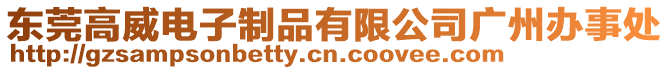 東莞高威電子制品有限公司廣州辦事處