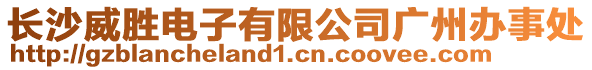 長沙威勝電子有限公司廣州辦事處