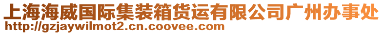 上海海威國(guó)際集裝箱貨運(yùn)有限公司廣州辦事處