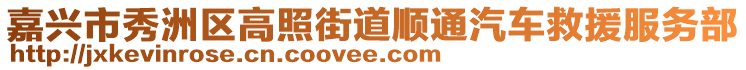 嘉興市秀洲區(qū)高照街道順通汽車救援服務(wù)部