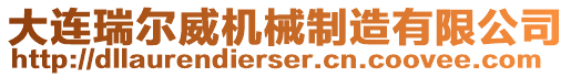 大連瑞爾威機(jī)械制造有限公司