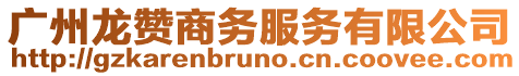 廣州龍贊商務(wù)服務(wù)有限公司
