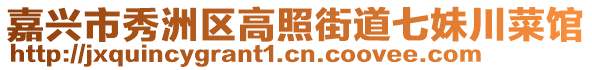 嘉興市秀洲區(qū)高照街道七妹川菜館