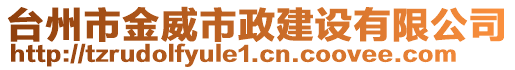 臺(tái)州市金威市政建設(shè)有限公司