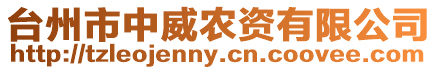 臺州市中威農資有限公司