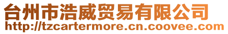 臺州市浩威貿(mào)易有限公司
