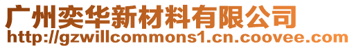 廣州奕華新材料有限公司