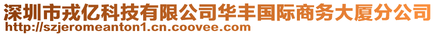 深圳市戎億科技有限公司華豐國際商務大廈分公司