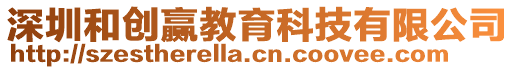 深圳和創贏教育科技有限公司