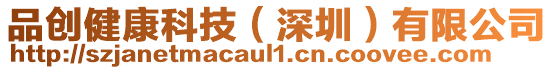 品創健康科技(深圳)有限公司
