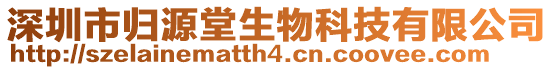 深圳市歸源堂生物科技有限公司