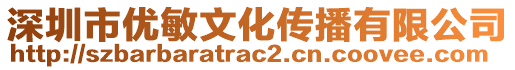 深圳市優(yōu)敏文化傳播有限公司