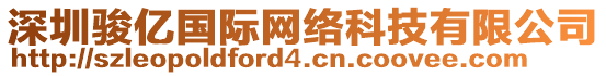 深圳駿億國(guó)際網(wǎng)絡(luò)科技有限公司