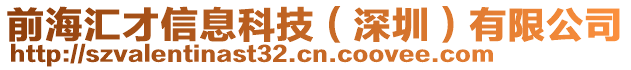 前海匯才信息科技（深圳）有限公司