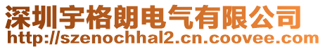 深圳宇格朗電氣有限公司