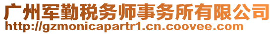 廣州軍勤稅務師事務所有限公司