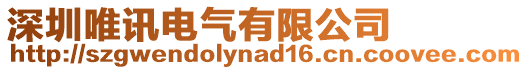 深圳唯訊電氣有限公司