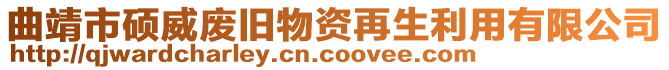曲靖市碩威廢舊物資再生利用有限公司