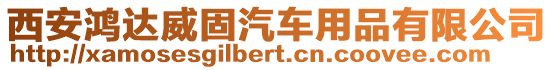 西安鴻達威固汽車用品有限公司