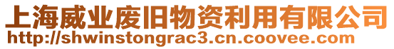 上海威業廢舊物資利用有限公司