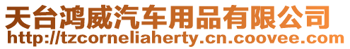 天臺鴻威汽車用品有限公司