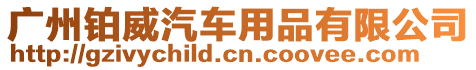 廣州鉑威汽車用品有限公司