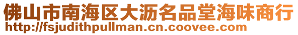 佛山市南海區大瀝名品堂海味商行
