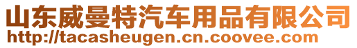 山東威曼特汽車用品有限公司