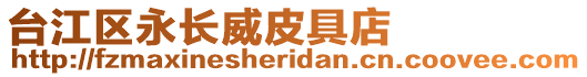 臺江區永長威皮具店