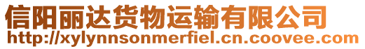 信陽麗達貨物運輸有限公司