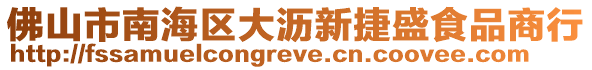 佛山市南海區(qū)大瀝新捷盛食品商行