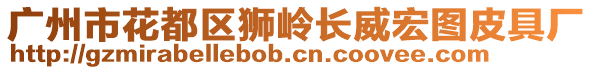 廣州市花都區(qū)獅嶺長(zhǎng)威宏圖皮具廠