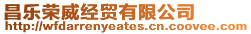 昌樂榮威經貿有限公司